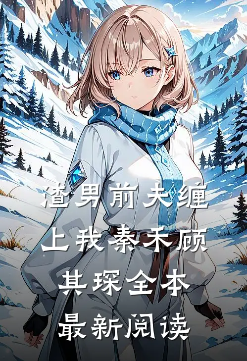 渣男前夫缠上我秦禾顾其琛全本最新阅读