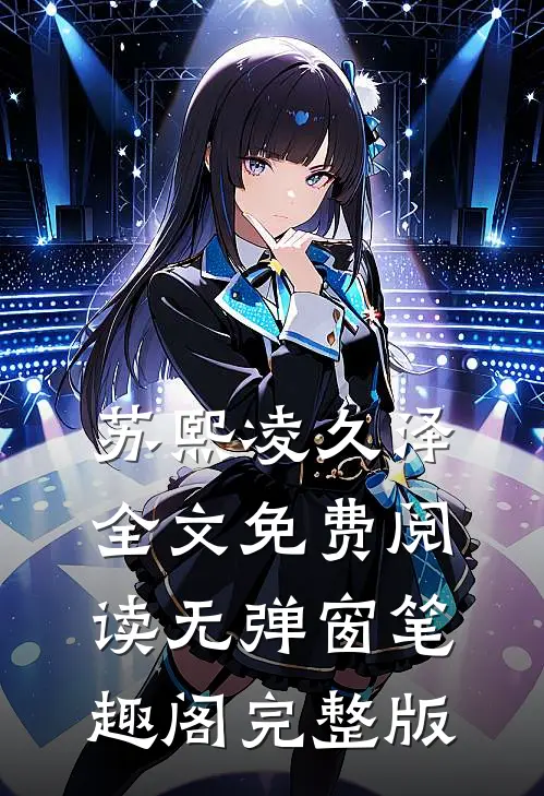 苏熙凌久泽全文免费阅读无弹窗笔趣阁完整版