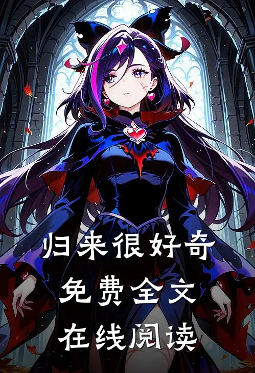 归来很好奇免费全文在线阅读
