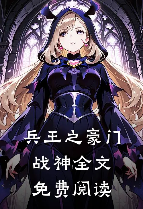 兵王之豪门战神全文免费阅读