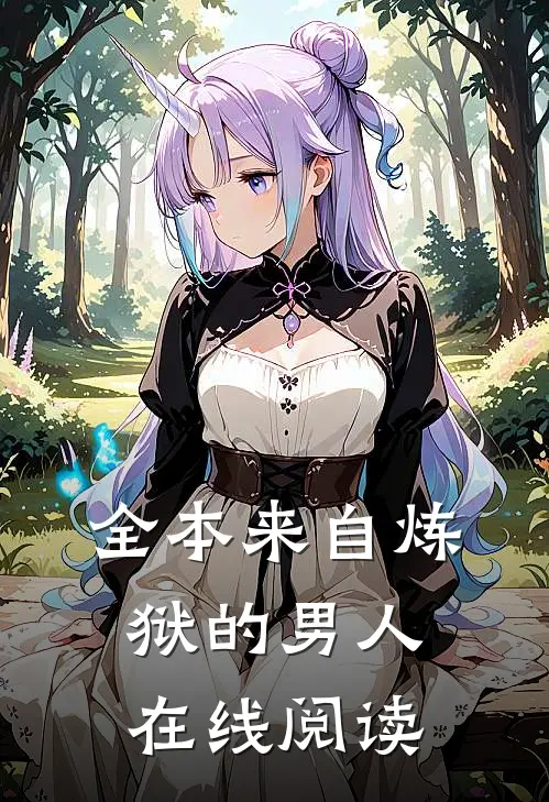 全本来自炼狱的男人在线阅读