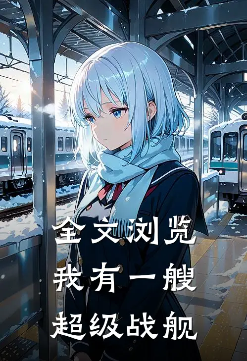 全文浏览我有一艘超级战舰