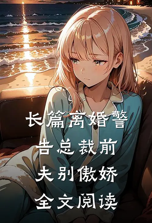 长篇离婚警告总裁前夫别傲娇全文阅读