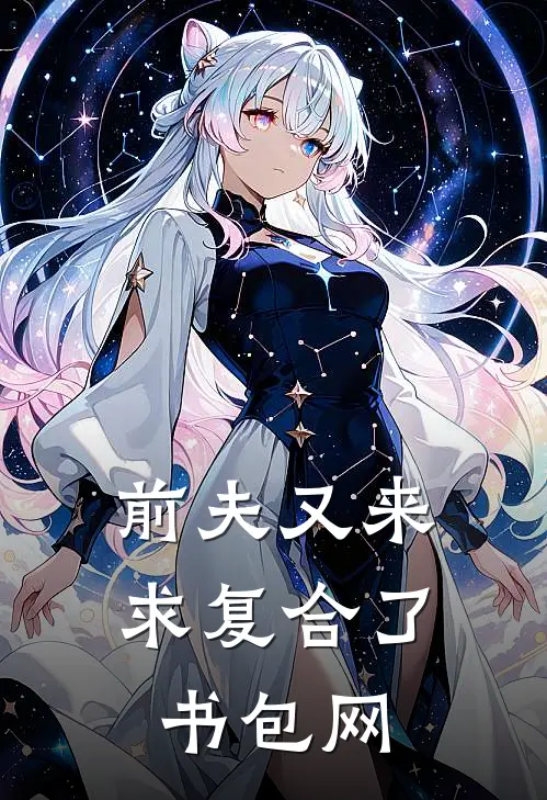 前夫又来求复合了书包网