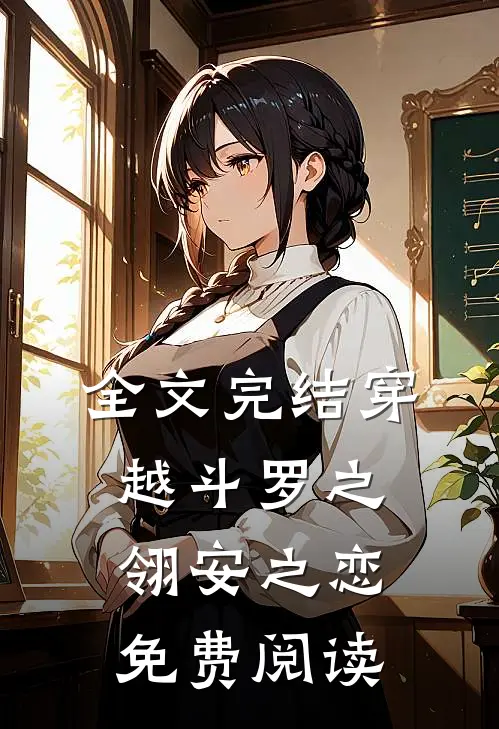 全文完结穿越斗罗之翎安之恋免费阅读