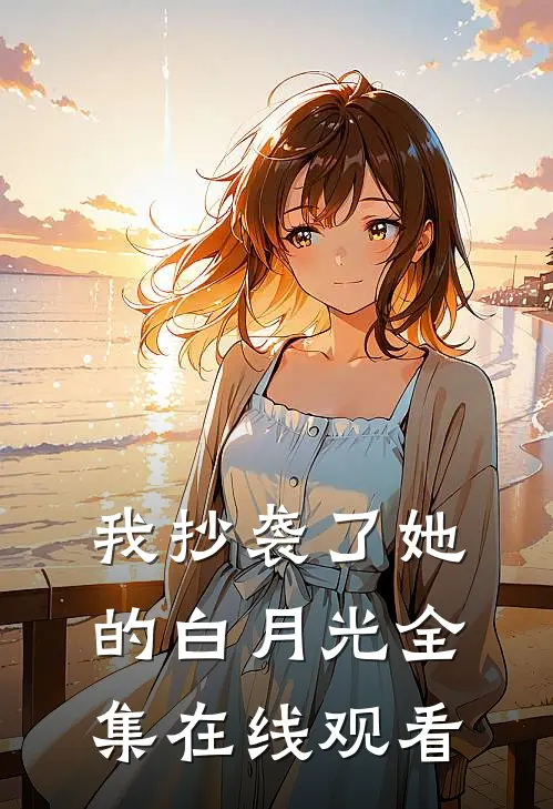 我抄袭了她的白月光 全集在线观看