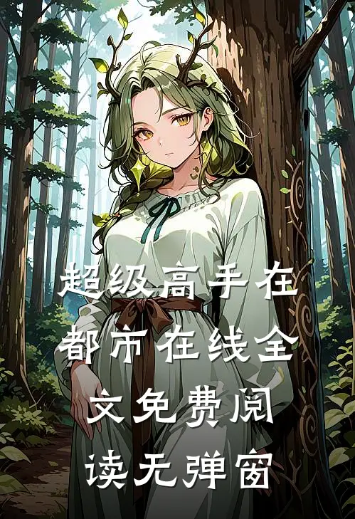 超级高手在都市在线全文免费阅读无弹窗