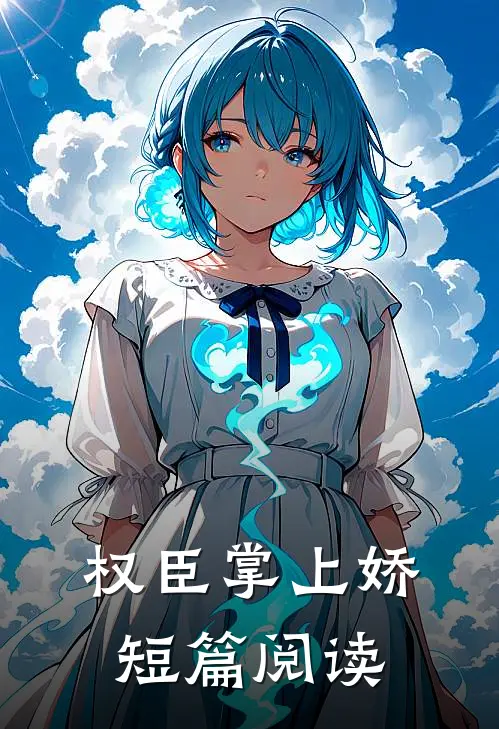 权臣掌上娇短篇阅读