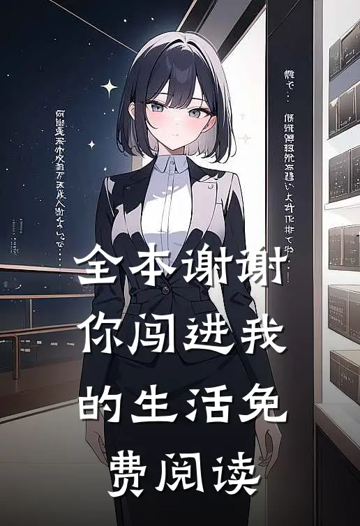 全本谢谢你闯进我的生活免费阅读