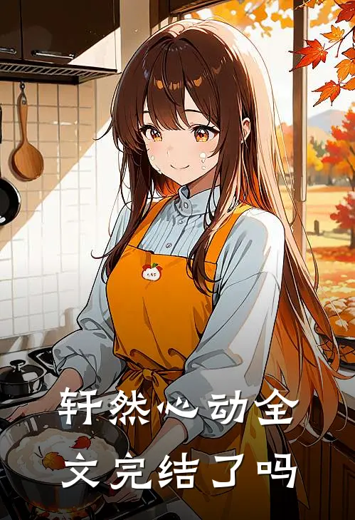 轩然心动全文完结了吗