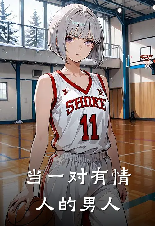 当一对有情人的男人