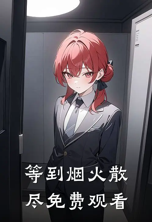 等到烟火散尽免费观看