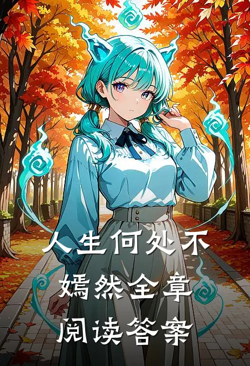 人生何处不嫣然全章阅读答案