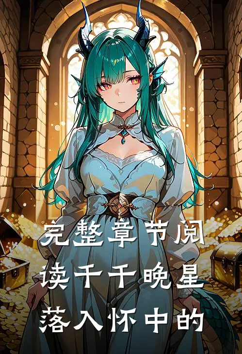 完整章节阅读千千晚星落入怀中的