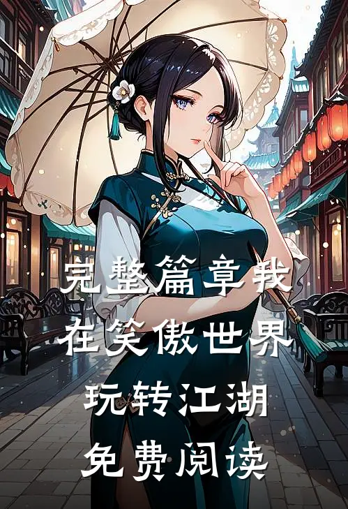 完整篇章我在笑傲世界玩转江湖免费阅读