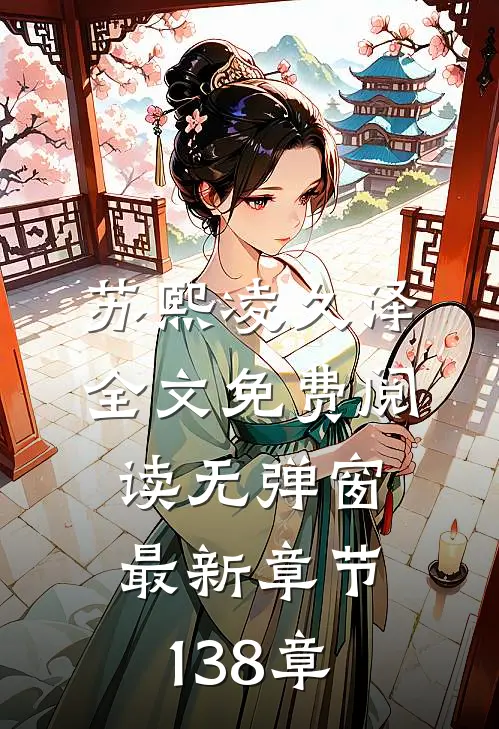 苏熙凌久泽全文免费阅读无弹窗最新章节138章