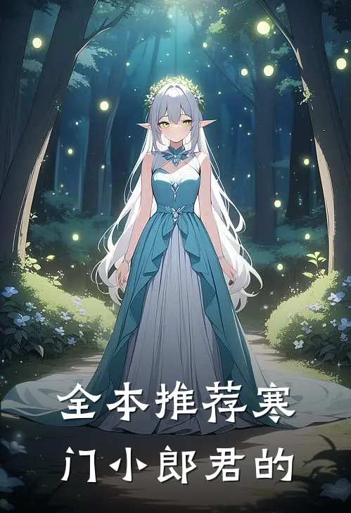 全本推荐寒门小郎君的