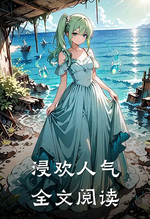 浸欢人气全文阅读