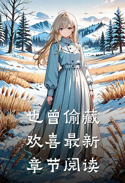 也曾偷藏欢喜最新章节阅读