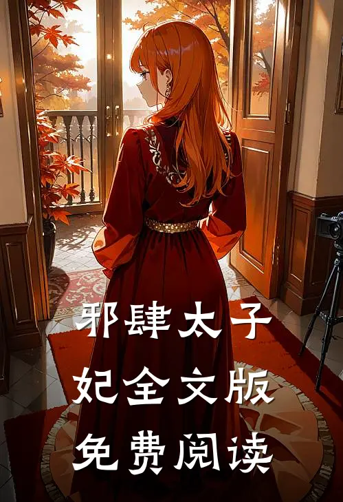 邪肆太子妃全文版免费阅读