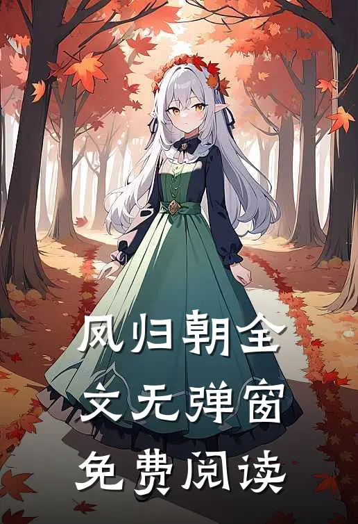 凤归朝全文无弹窗免费阅读