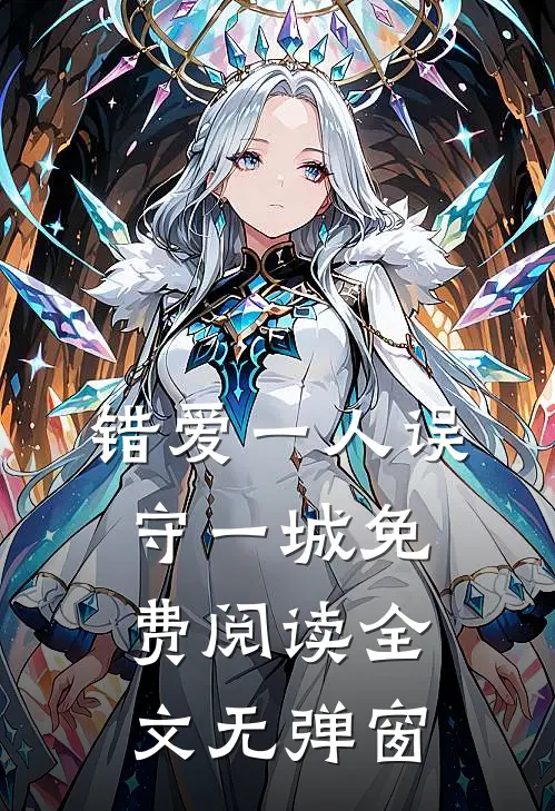 错爱一人误守一城免费阅读全文无弹窗