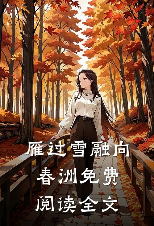雁过雪融向春洲免费阅读全文