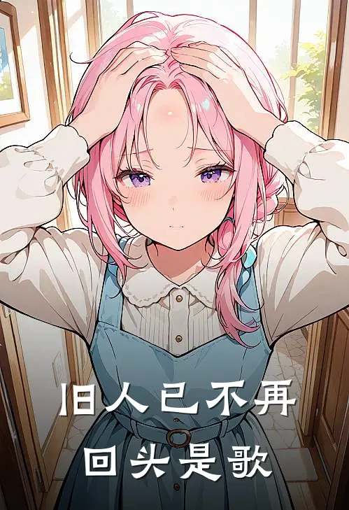 旧人已不再回头是歌