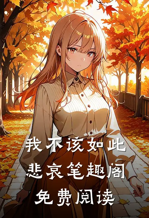 我不该如此悲哀笔趣阁免费阅读