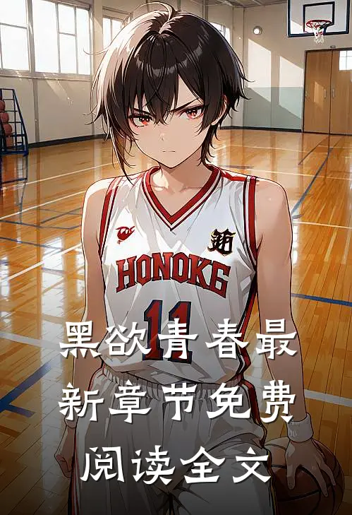 黑欲青春最新章节免费阅读全文