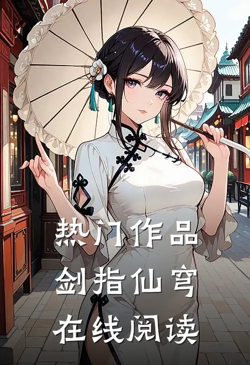 热门作品剑指仙穹在线阅读