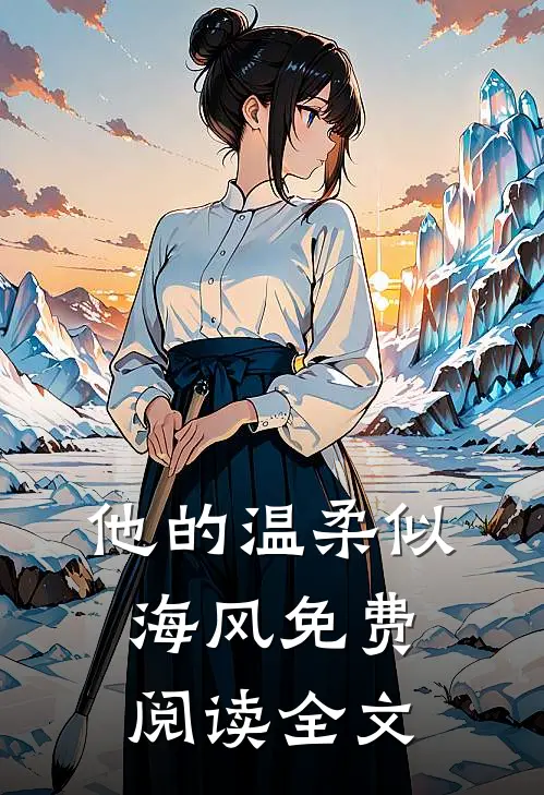他的温柔似海风免费阅读全文