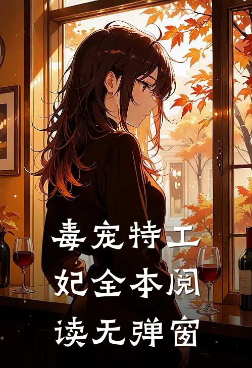 毒宠特工妃全本阅读无弹窗