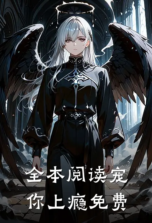 全本阅读宠你上瘾免费
