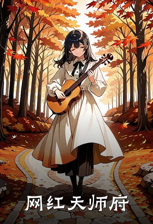 网红天师府