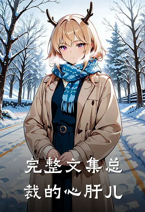完整文集总裁的心肝儿