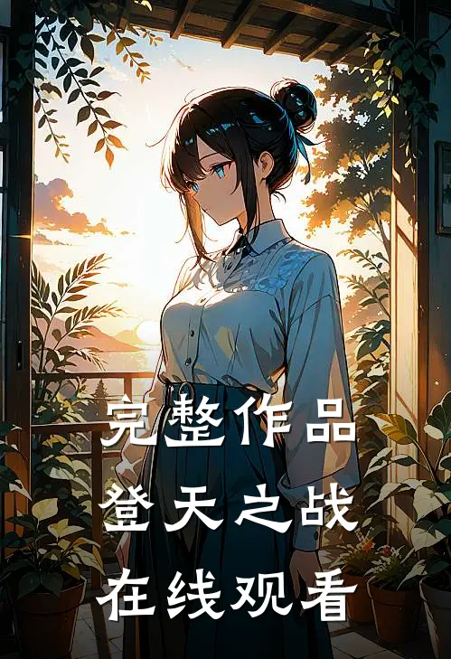 完整作品登天之战在线观看