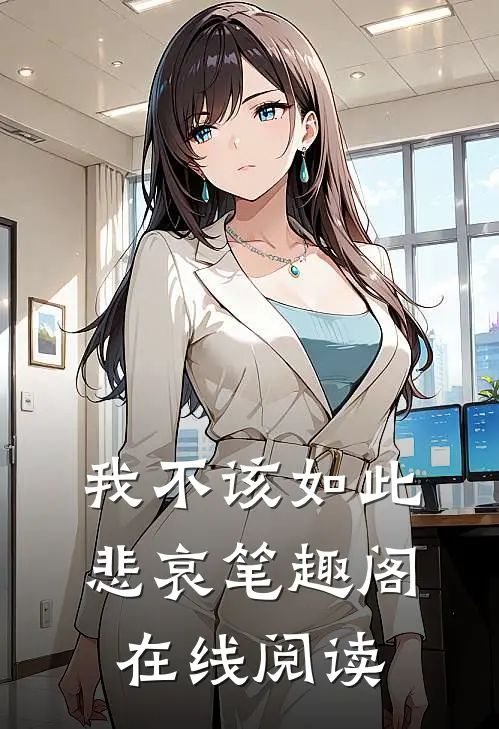 我不该如此悲哀笔趣阁在线阅读