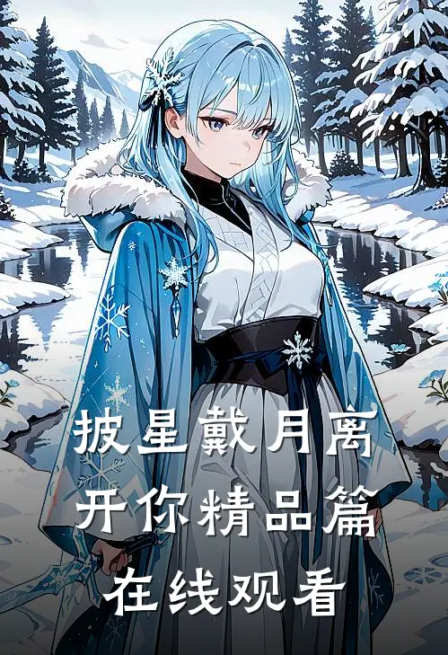 披星戴月离开你精品篇在线观看