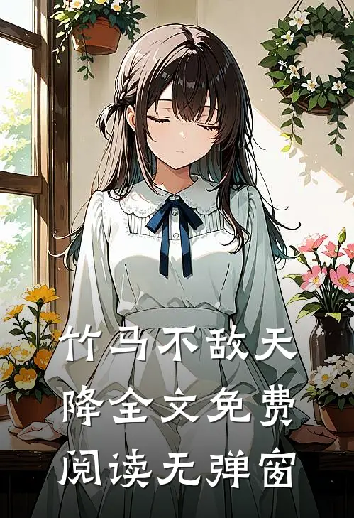 竹马不敌天降全文免费阅读无弹窗