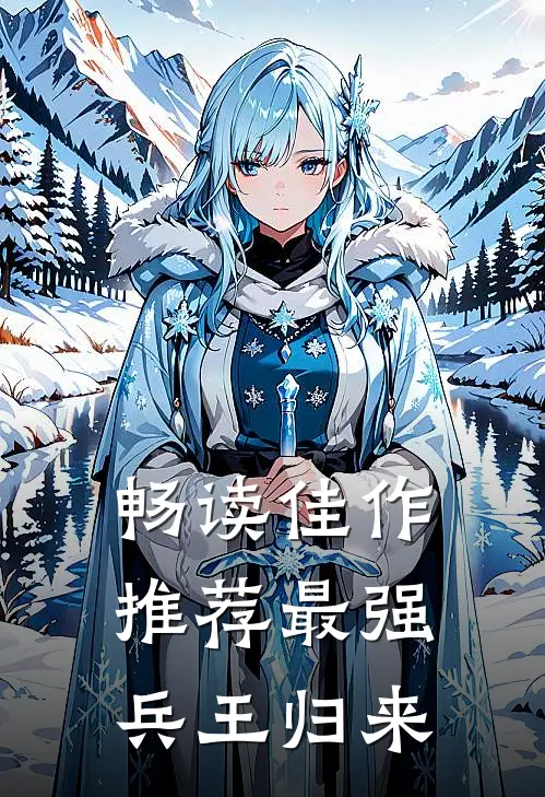 畅读佳作推荐最强兵王归来