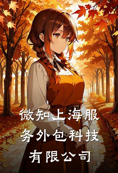 微知上海服务外包科技有限公司