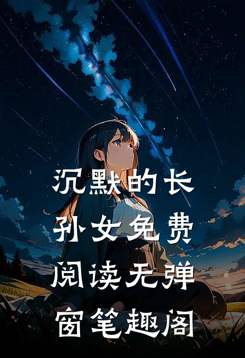 沉默的长孙女免费阅读无弹窗笔趣阁