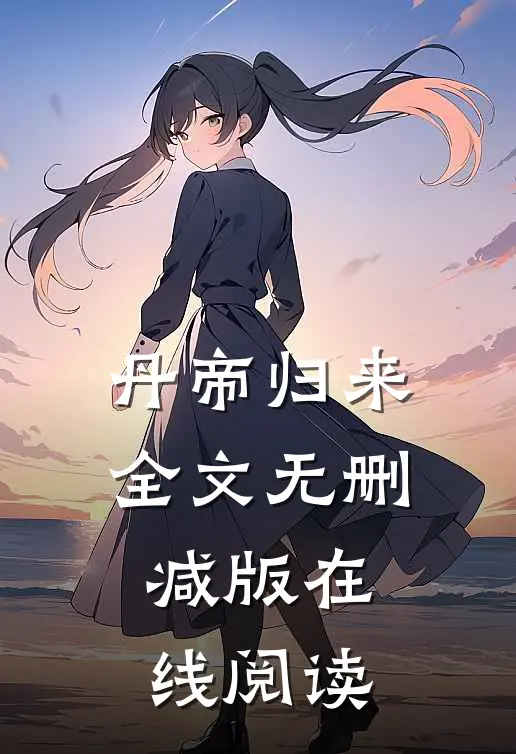 丹帝归来全文无删减版在线阅读