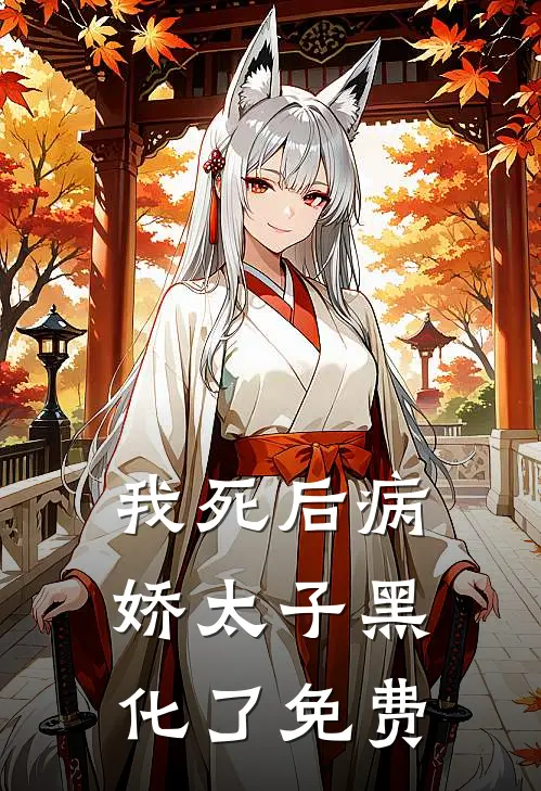 我死后病娇太子黑化了免费