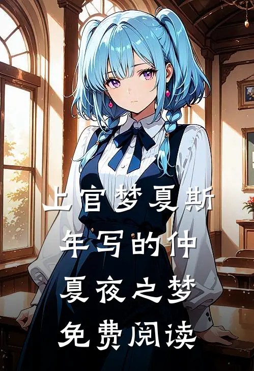 上官梦夏斯年写的仲夏夜之梦免费阅读