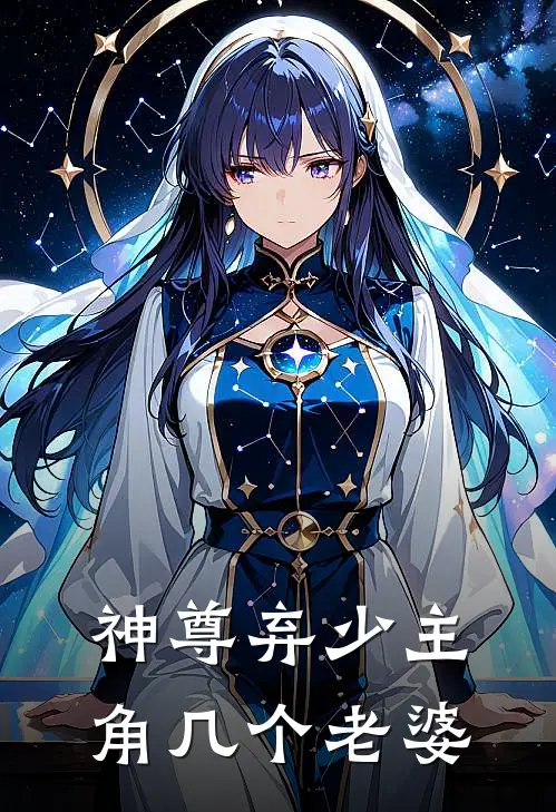神尊弃少主角几个老婆