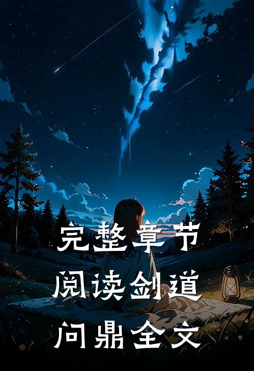 完整章节阅读剑道问鼎全文