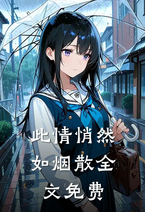 此情悄然如烟散全文免费