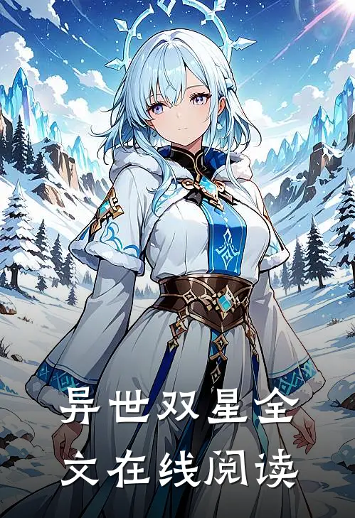 异世双星全文在线阅读